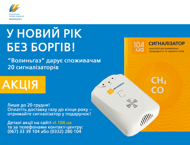 «Волиньгаз» дарує 20 сигналізаторів газу. Як стати учасником акції