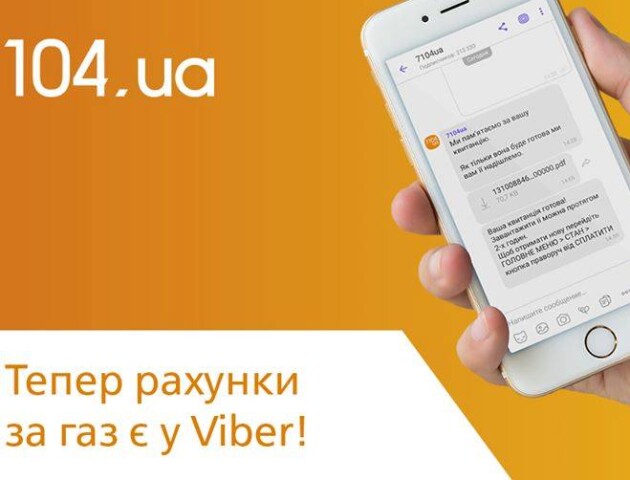 Волиняни можуть отримувати рахунки за газ через смартфон