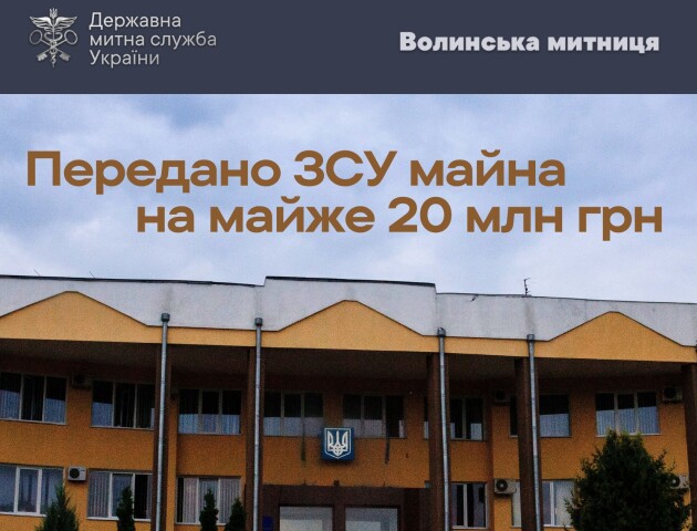 Волинська митниця передала армії майно вартістю майже 20 млн гривень