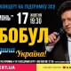 У Луцьку Іво Бобул співатиме нові пісні, аби підтримати армію