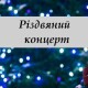 Переселенців у Луцьку запрошують на різдвяний благодійний концерт