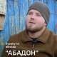 Працює попереду всіх: історія 22-річного сапера «Абадона»