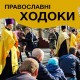 Православні ходоки і нагнітання істерії на Волині. БЛОГ