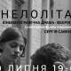 У «Гармидері» покажуть драму-феєрію «Нелоліта». Коли