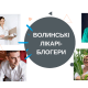 Топ лікарів-блогерів Волині. У кого читати про болючі менструації, а в кого – про COVID