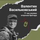 «Тато був найкращою людиною в моєму житті»: спогади про захисника з Волині Валентина Васильковського