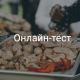 Дізнайся свій ідеальний смак ковбасок Brats від «Забіяка». Онлайн-тест
