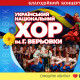 У Луцьку 80-річний ювілей великим сольним концертом відзначить Хор Верьовки