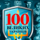 Склали топ-100 великих українців. Хто з уродженців Волині увійшов до списку