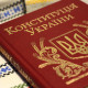 Цікаві факти про Конституцію України