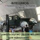 У Луцьку послання військовим писатимуть на автівці для передової