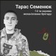 У свої 22 був дуже сміливим і рвався у бій: спогади про Героя з Волині Тараса Семенюка