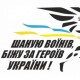 Триває реєстрація на Всеукраїнський забіг «Шаную воїнів, біжу за героїв України»