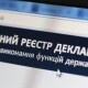 В Україні закрили доступ до реєстру електронних декларацій