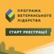 Триває реєстрація на всеукраїнську навчальну програму з ветеранського лідерства