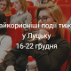 Найкорисніші події тижня у Луцьку
