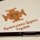 Ще одна волинська церква перейшла до ПЦУ