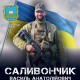 Наказав бійцям відступати, а сам прийняв останній бій: спогади про Героя з Волині