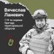«Наш Герой ніколи не втрачав віру в кращі часи»: спогади про воїна з Волині Вячеслава Ланевича