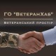 «ВетеранХаб» у Володимирі запрошує відвідувати групи підтримки