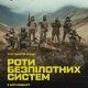 Бійці «Любарта» вчитимуть лучан керувати дронами: як потрапити на тренінг