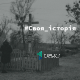 ІМ’Я ТВОЄ Федір Хасевич. Репортаж слідами репресій сім'ї брата Ніла Хасевича, що жила на Волині