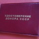 Лучанин отримав посвідчення донора СРСР