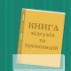 В Україні скасували книгу скарг і пропозицій