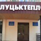 «Луцьктепло» – серед найбільших боржників за розподіл газу. Як вирішити проблему?
