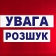 На Волині розшукують 17-річного хлопця