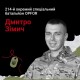 Загинув за місяць після одруження: воїну з Волині Дмитру Зімичу навіки 26