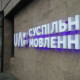Рахунки «Суспільного» арештували. Робота телерадіокомпанії може повністю зупинитися