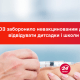 Нещепленим дітям заборонили ходити в дитсадки і школи