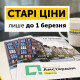 Старі ціни на житло «Інвестора» - лише до 1 березня