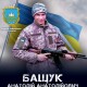 Не один раз дивився смерті в очі: спогади про Героя-волинянина Анатолія Бащука