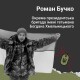 «Не міг стояти осторонь і пішов захищати свою державу». Спогади про воїна з Волині Романа Бучка