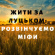Жити за Луцьком: розвінчуємо міфи