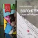 У Луцьку презентували книги про армію, війну та волонтерів