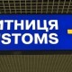 Побороти корупцію за 1 гривню. У Кабміні анонсували запуск нової системи на митниці