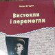 Комуніст із Волині написав книжку. Її видання профінансував Медведчук
