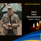 У боях на Донеччині загинув молодий воїн з Волині