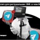 Чому регіональним ЗМІ варто мати сторінку у Telegram. Пояснення та поради