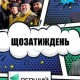 Шатдаун по-волинськи, томос-тур і маски-шоу. ЩОЗАТИЖДЕНЬ