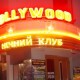 У Луцьку закрили нічний клуб «HOLLYWOOD»