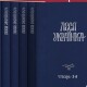 14-томник Лесі Українки став доступний онлайн