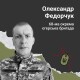 Троє дітей так і не дочекалися батька: Герою з Волині Олександру Федорчуку навіки 36