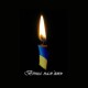 На війні загинув Герой з Волині Максим Бірюков