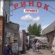 Ринок біля луцького вокзалу закриють. Підприємцям радять переселятись на інші ринки