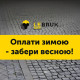 Акція під «LeBruk» триває: пропонують купити бруківку взимку, а забрати навесні