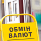 В Україні планують зробити обмін валют платним